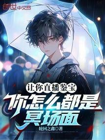 你怎么都是冥场面在线阅读