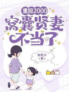 窝囊贤妻不当了全文最新章节阅读