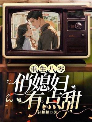 重生八零俏媳妇作者侨慕