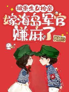 被重生女抢亲搬空钱财后嫁军官最