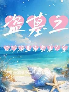 盗墓笔记西沙海底墓在哪个地理位置