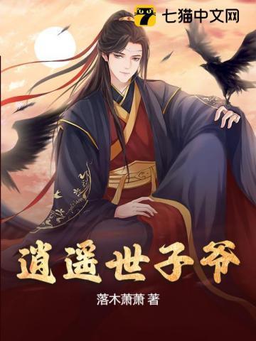 逍遥世子爷全集免费