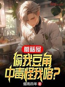 蘑菇屋偷我豆角中毒怪我咯免费