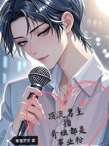 男顶流和粉丝的