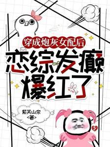 恋综发癫爆红了紫芙山奈