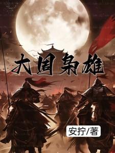 大周枭雄全集完整版