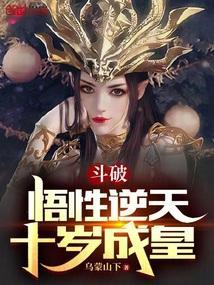 斗破悟性逆天十岁成皇免费阅读软件