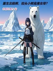 捡头小熊竟是女帝