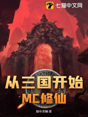 从三国开始mc修仙 起点