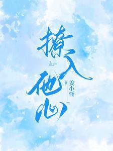 撩入他心傅东珩免费阅读