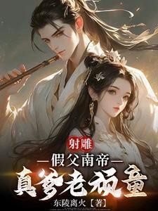 射雕中的南帝是谁