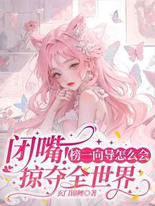 闭嘴!榜一向导怎么会掠夺全世界 资源