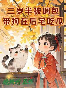 带狗在后宅吃瓜最新章节