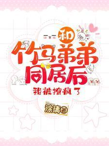 我被撩疯了免费阅读TXT笔趣阁