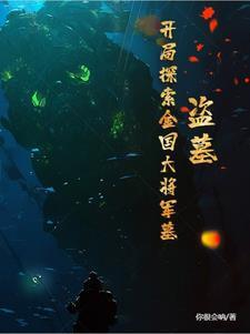 盗墓开局获得黑金古刀