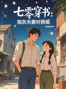 七零穿书炮灰夫妻对照组免费阅读