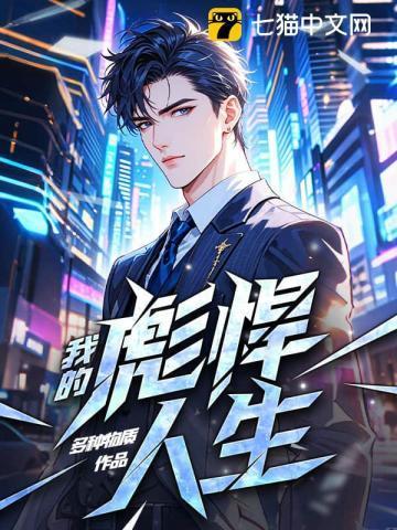 我的彪悍人生叶天生