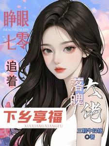 追着落魄大佬下乡享福三颗