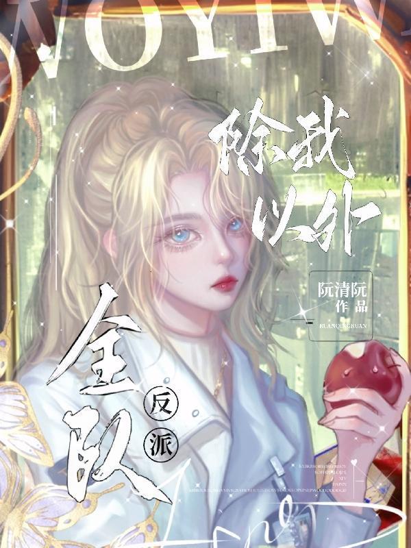 除我以外全队反派TXT