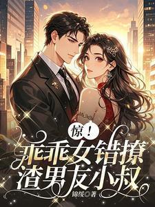 乖乖女遇到渣男