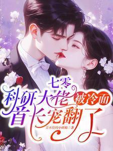 七零科研大佬被冷面首长宠翻了TXT下