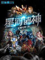 星河诸神大结局是什么