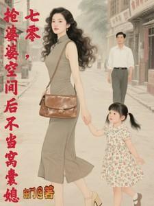 抢婆婆空间后不再当窝囊媳作者东门