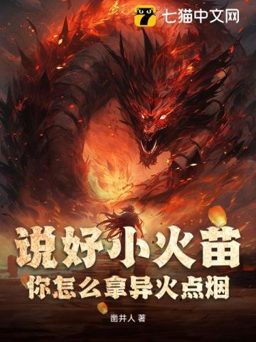 你怎么拿异火点烟? 凿井人