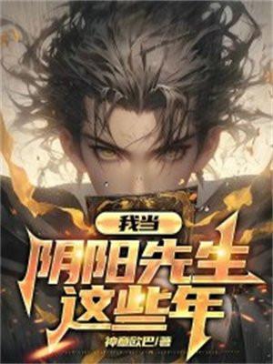我当阴阳先生的那几年牛大宝有声