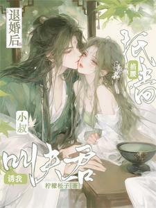 退婚后小侯爷