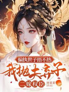 偏执世子的心尖宠