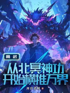 高武从继承李氏开始最新章节列表