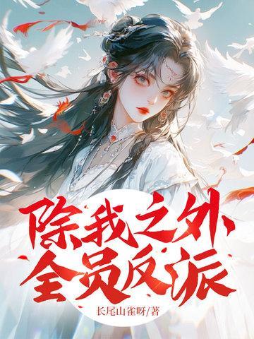 全员反派阮清阮