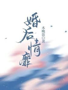 婚后情劫