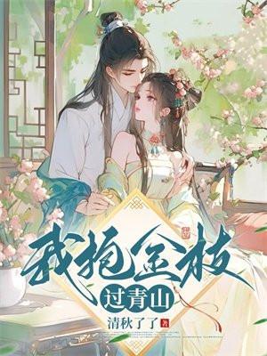 我抱金枝过青山全文免费阅读无弹窗