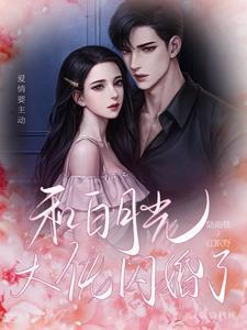 和白月光闪婚后gl