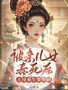 女主被儿子杀死重生