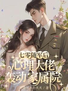 心理大佬轰动家属院浪迹天涯的夭夭