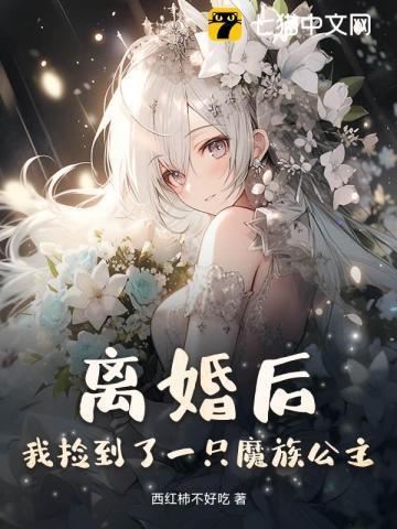 我捡到了一只魔族公主免费阅读