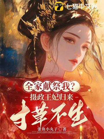 全家献祭我?摄政王妃归来