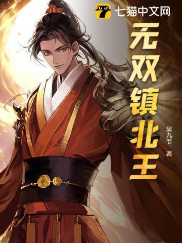 无双镇北王 吴九爷