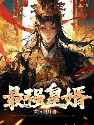 最强王婿免费阅读