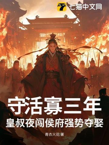 皇叔寡人娶你好不好