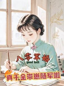 真千金带崽随军啦唐晓晓霍建庭