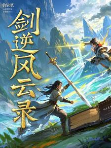 剑逆诸天百度百科