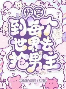 快穿到每个世界生孩子