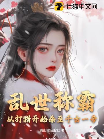 乱世称霸从打猎开始杀至千古一帝