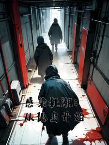 从海岛开始丧尸生存手册最新章节更