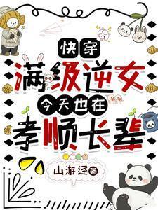 快穿满级逆女今天也在孝顺长辈全文阅读