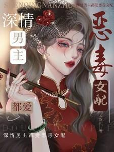 深情男主都爱恶毒女配晋江